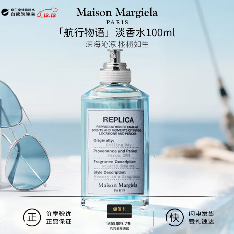 梅森马吉拉（MAISON MARGIELA）航行物语淡香水100ml 水生调 生日圣诞礼物