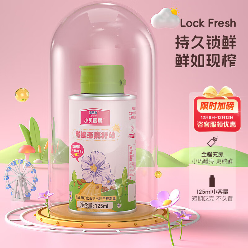 贝蒂斯  有机亚麻籽油125mL买一送一