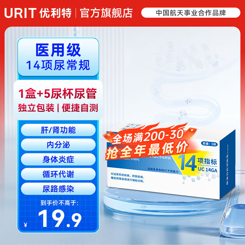 优利特尿常规检测试纸14项尿蛋白检测试纸尿酮试纸尿液肌酐肾肝功能检测 【测14项1盒】5试纸+尿杯+尿管