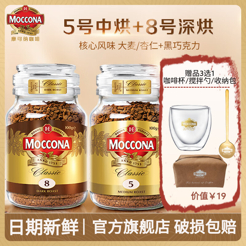 摩可纳（Moccona）速溶冻干黑咖啡摩卡 进口拿铁健身减肥 400次咖啡100gx2瓶装 8号深烘+5号中烘+送收纳包