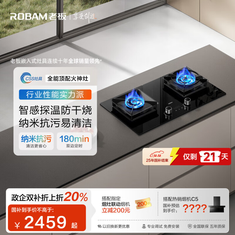 老板（Robam）【新品全能顶配火神灶】C5S天然气定时防干烧灶台燃气灶具烟灶联动煤气炉嵌入双灶国家补贴59B8D