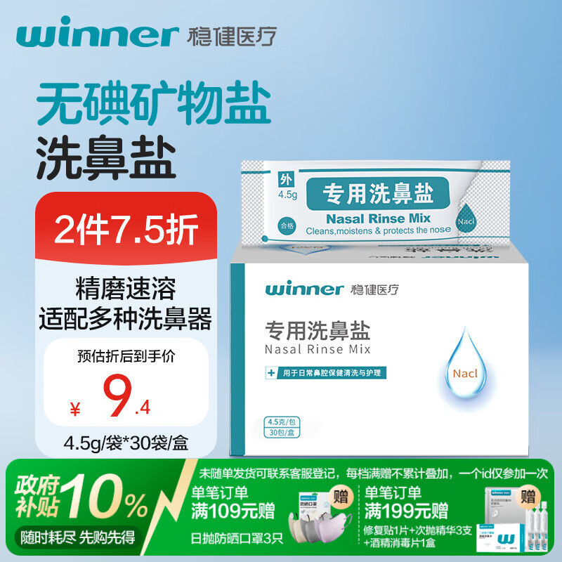 稳健洗鼻盐儿童成人生理盐水洗鼻器用洗鼻剂通鼻氯化钠4.5g*30包/盒