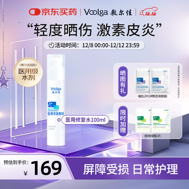 敷尔佳医用修复敷料神经酰胺透明质酸钠械字号医用水100ml 轻度晒伤皮炎