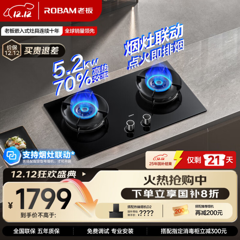 老板（Robam）70%热效率烟灶联动JZT-55B7A-D2燃气灶天然气灶具5.2kW火力煤气灶国家补贴