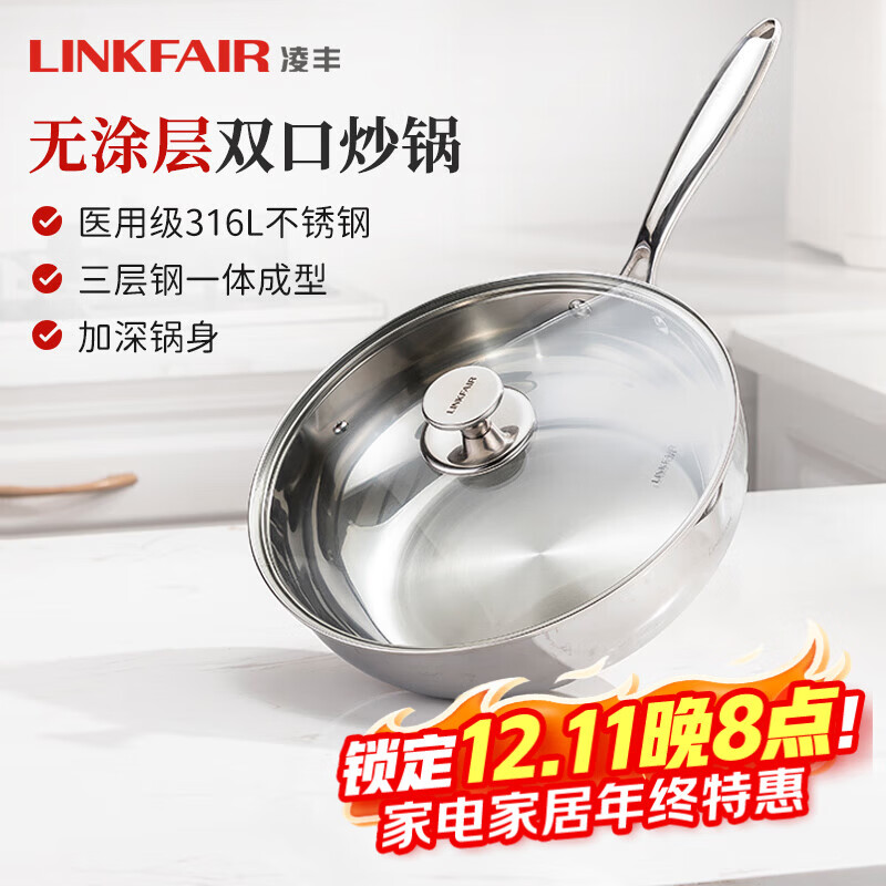 凌丰（LINKFAIR）炒锅316L不锈钢炒菜锅无涂层深煎锅多功能锅电磁炉燃气灶通用