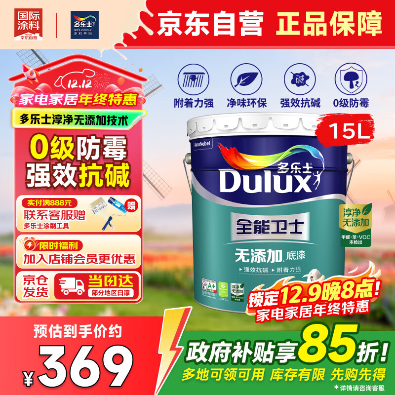 多乐士（Dulux）全能卫士净味无添加抗碱防霉优等品乳胶漆 A914-65660底漆15L大桶