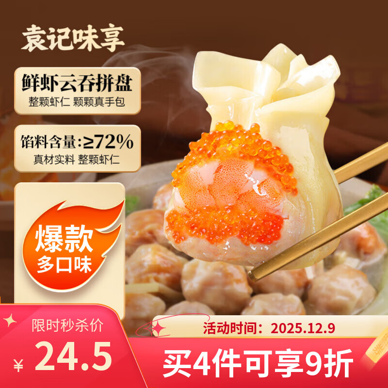 袁记味享x鲜京采袁记云饺500g*4袋