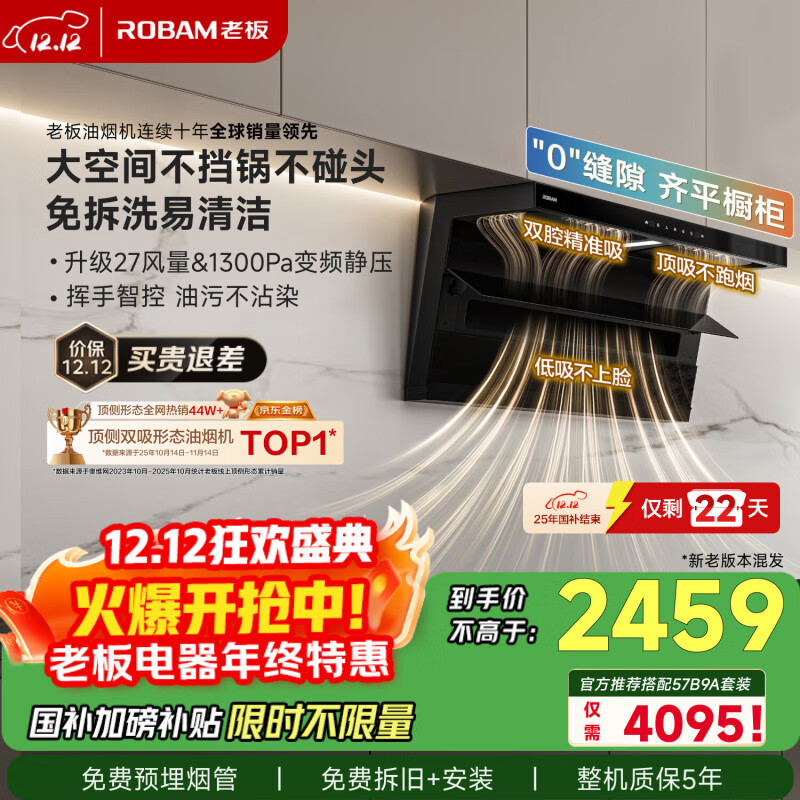 老板【27风量小黑翼D1P】顶侧双吸pro抽吸油烟机【推荐搭灶具57B9A】大吸力以旧换新国家补贴新旧混发