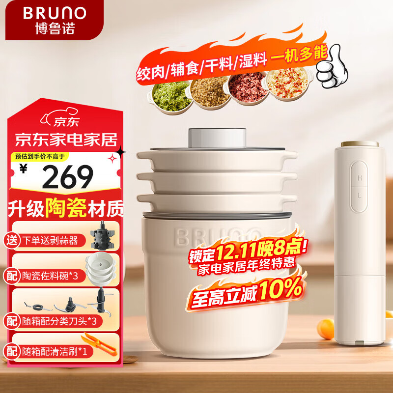 BRUNO绞肉机佐料机家用小型绞馅机切碎肉菜多功能搅拌磨辅食料理机粉打蒜【升级陶瓷】象牙白