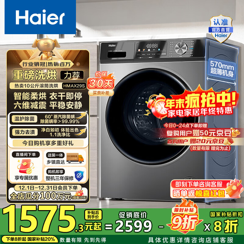 海尔（Haier）滚筒洗衣机全自动超薄洗烘一体机10公斤 懒人家用HMATE29S相似款大容量带烘干HMAX29S 国家补贴20% 行业销冠丨热销百万丨好评如云
