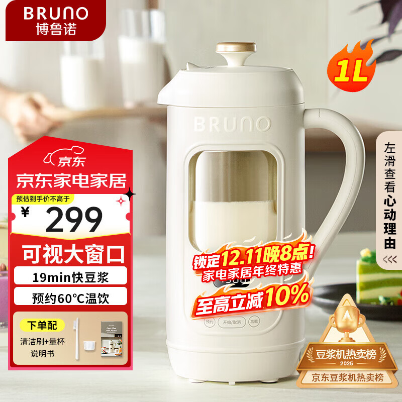 BRUNO五代豆浆机破壁机可视窗口家用小型全自动免煮免滤榨汁养生壶料理早餐白【年度爆款】好评率99%