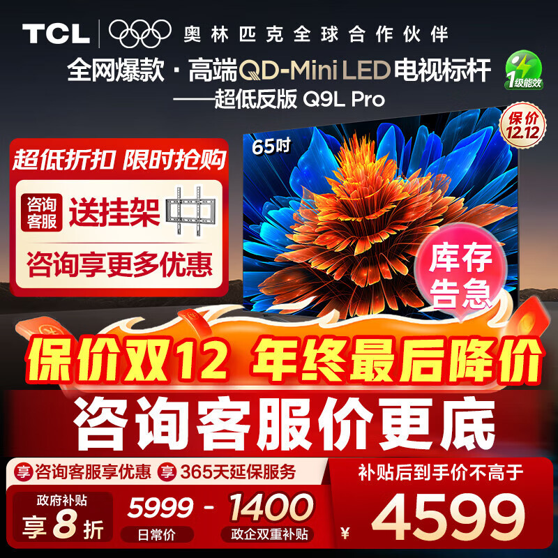 TCL电视 65Q9L Pro 65英寸 QD-Mini LED 蝶翼星曜屏 万象分区 绚彩XDR4500nits 超薄