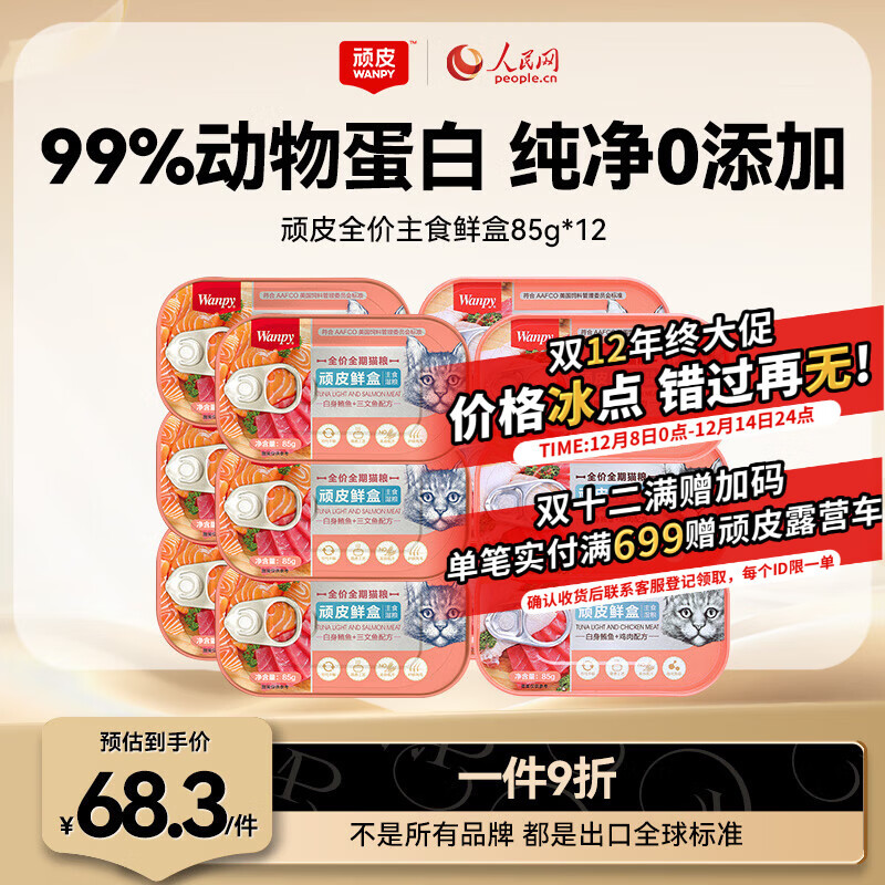 顽皮（Wanpy）鲜盒 猫主食罐头85g*12罐 三文鱼+鸡肉混合