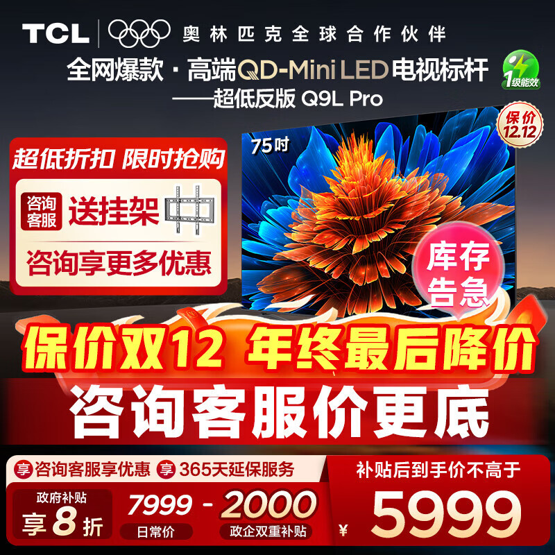 TCL电视 75Q9L Pro 75英寸 QD-Mini LED 蝶翼星曜屏 万象分区 绚彩XDR4500nits 超薄