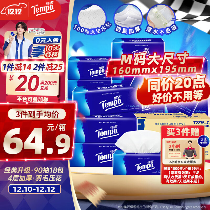 得宝（TEMPO）一博同款 抽纸 真M码 无香4层90抽*18包 湿水不易破 纸巾餐巾纸