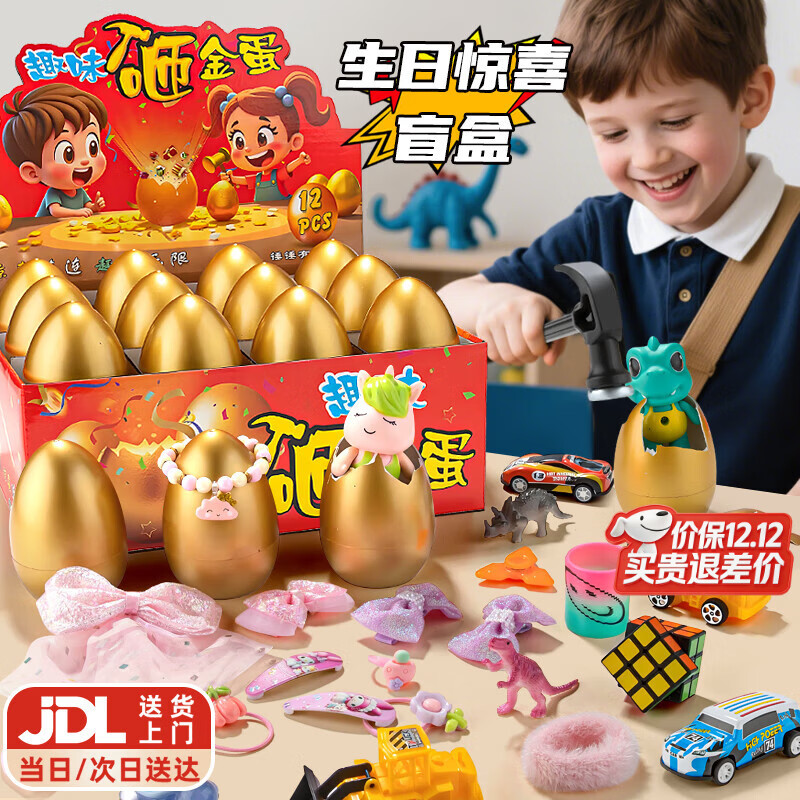 Holy STONE砸金蛋洞洞乐彩蛋儿童玩具盲盒小学生3-6岁男女孩5-10岁生日礼物 男孩玩具金蛋【12颗】+锤子礼盒 二3年级玩具幼儿园小礼物圣诞礼物儿童节