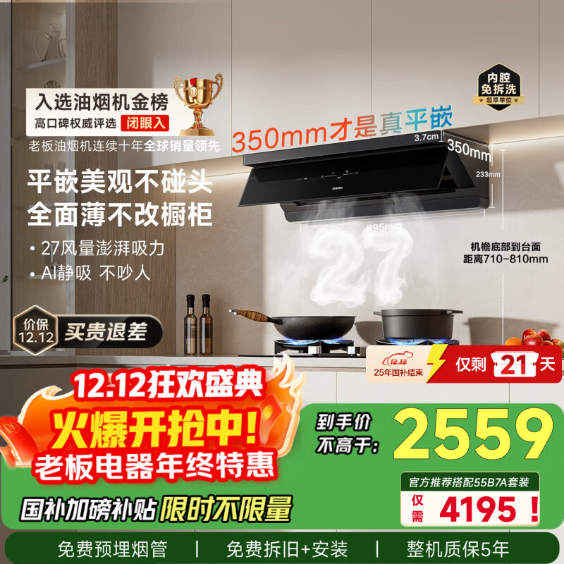 老板【超薄平嵌小黑镜L1】抽吸排油烟机27风量顶侧一体免拆洗【推荐搭55B7A】家用以旧换新国家补贴20%