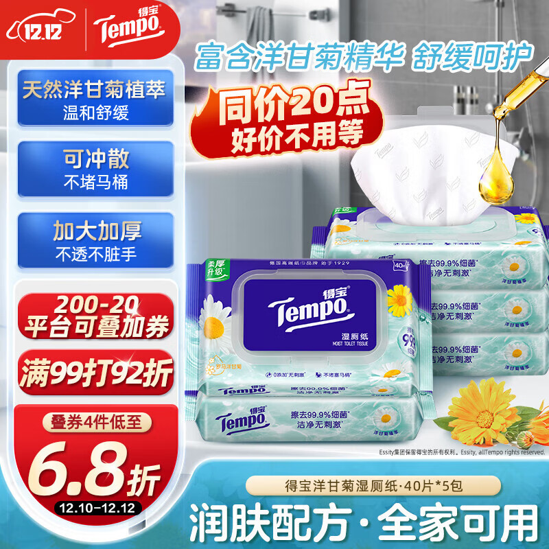 得宝（TEMPO）一博同款 洋甘菊湿厕纸 40片*5包 植萃精华 可冲散 湿纸巾 湿巾 