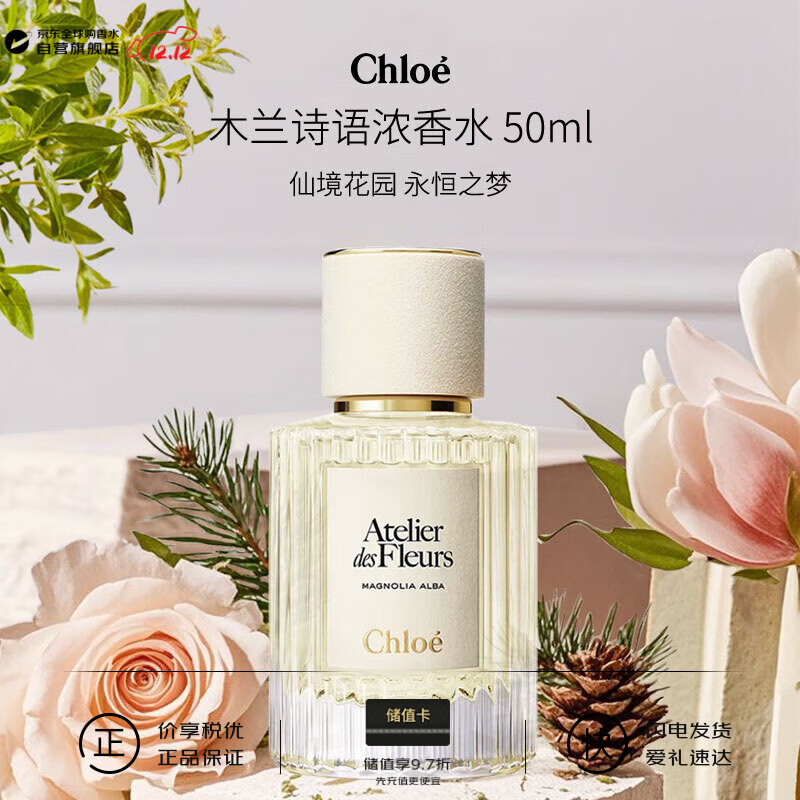 蔻依（Chloe）仙境花园系列木兰诗语浓香水50ml 花香调 生日圣诞礼物
