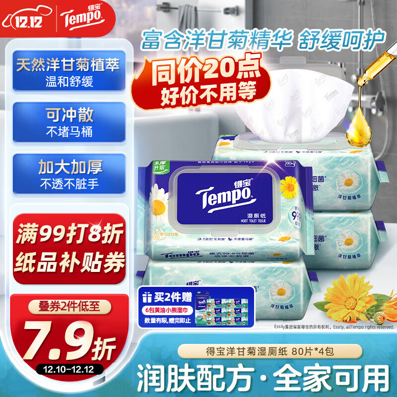得宝（TEMPO）一博同款 洋甘菊湿厕纸 80片*4包 植萃精华家庭装 湿纸巾 