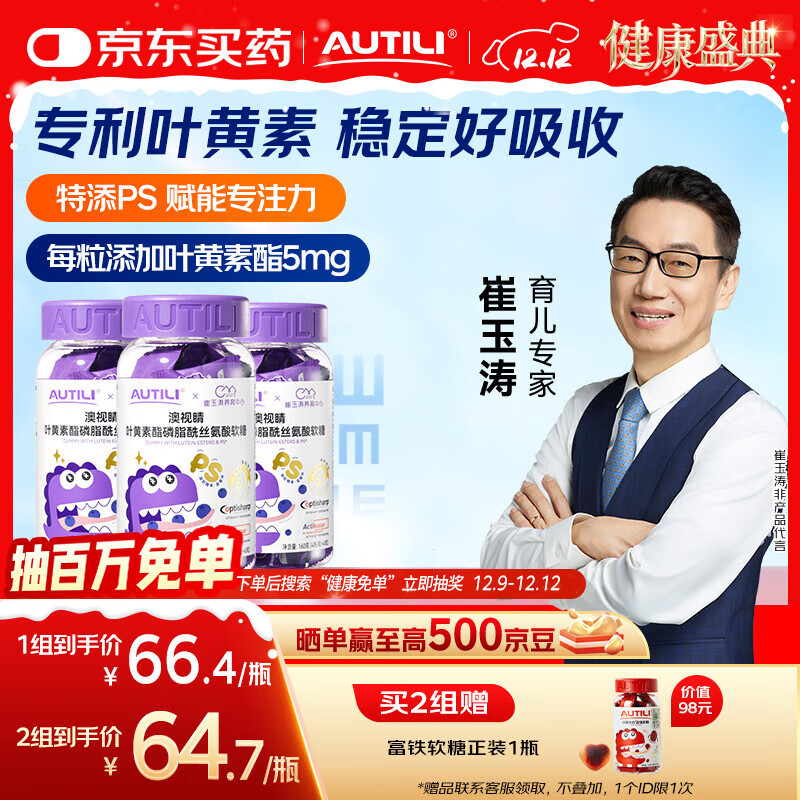 AUTILI澳特力【崔玉涛团队亲研】叶黄素酯儿童软糖专利微囊配方青少年40粒*3瓶