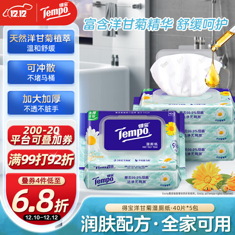得宝（TEMPO）一博同款 洋甘菊湿厕纸 40片*5包 植萃精华 可冲散 湿纸巾 湿巾 