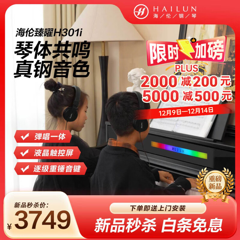 海伦臻曜H-301i 电钢琴逐级重锤88键AI智能数码原声钢琴音色家用立式