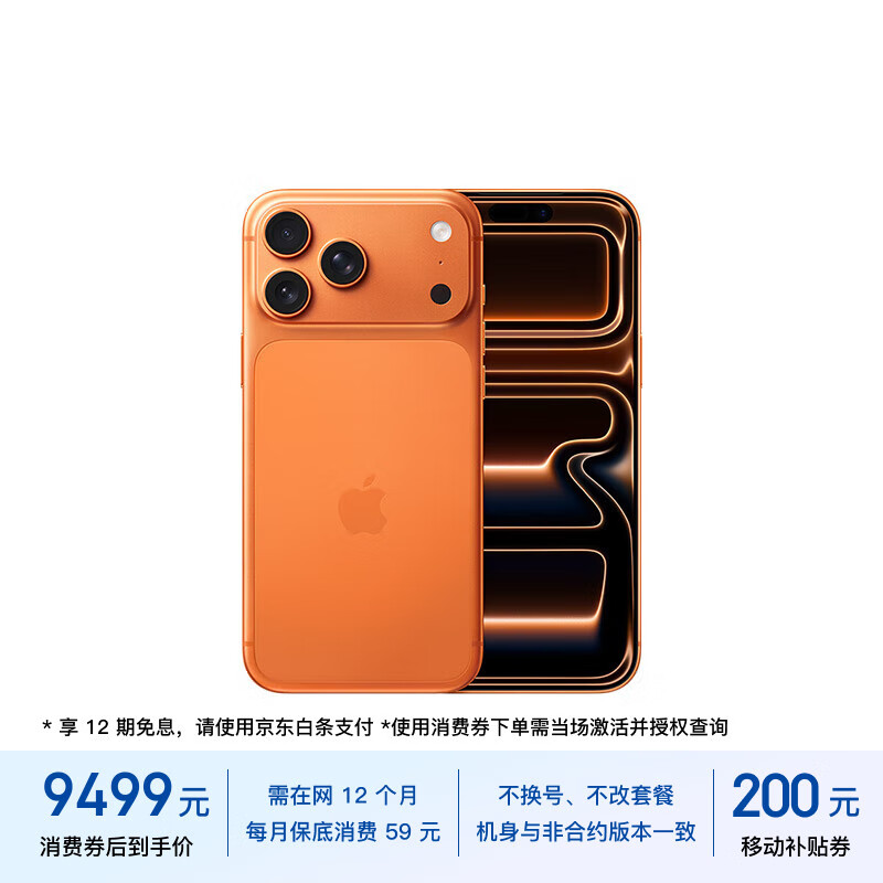 Apple/苹果【保底59元合约】iPhone 17 Pro Max 256GB 星宇橙色 支持移动联通电信5G 双卡双待手机
