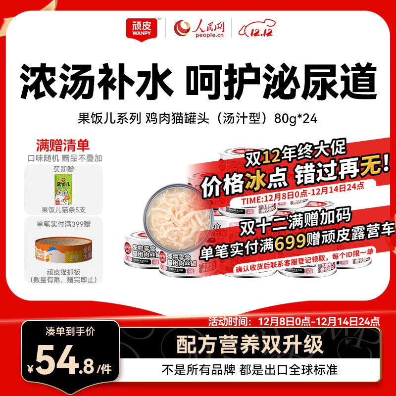 顽皮（Wanpy）鸡肉莓果猫罐头80g*24罐（汤汁型）猫咪零食湿粮 happy100果饭儿