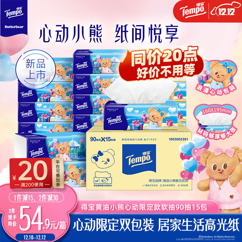 得宝（TEMPO）抽纸 黄油小熊心动限定款 4层90抽*15包 抽取式面巾纸 餐巾纸