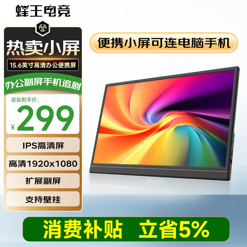 蜂王电竞便携显示器15.6英寸IPS办公高清显示屏电脑手机笔记本外接副屏扩展屏PS4/5 Switch Type-c接口