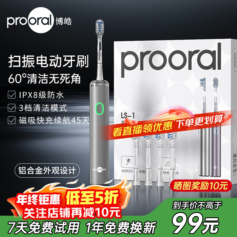 博皓（prooral）电动牙刷新一代扫振智能成人牙刷深度清洁牙齿 3档模式净齿护龈 送学生情侣款生日礼物 LS-1 流光银（标配4支刷头）