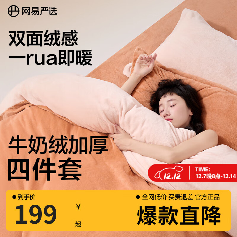 网易严选超柔A类牛奶绒四件套冬季加厚保暖防静电1.2m床1.5mx2m被套橙色