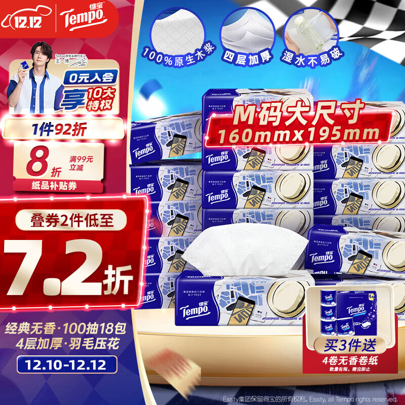 得宝（TEMPO）一博同款 抽纸 M码 无香4层100抽*18包 新旧包装混发  纸巾卫生纸