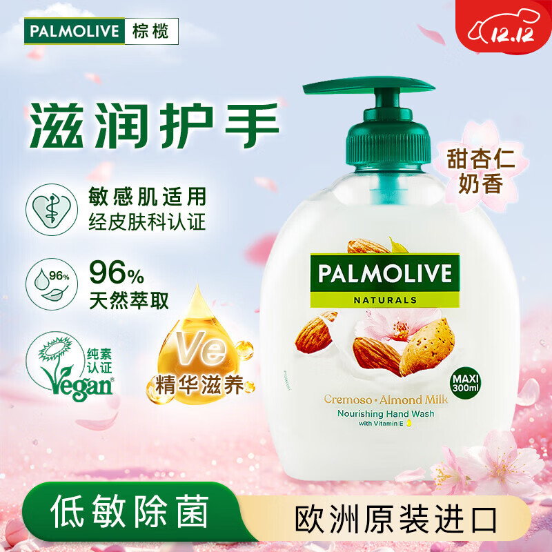 棕榄（PALMOLIVE）Ve滋养滋润护手保湿嫩肤清洁除菌杏仁奶香洗手液300ml