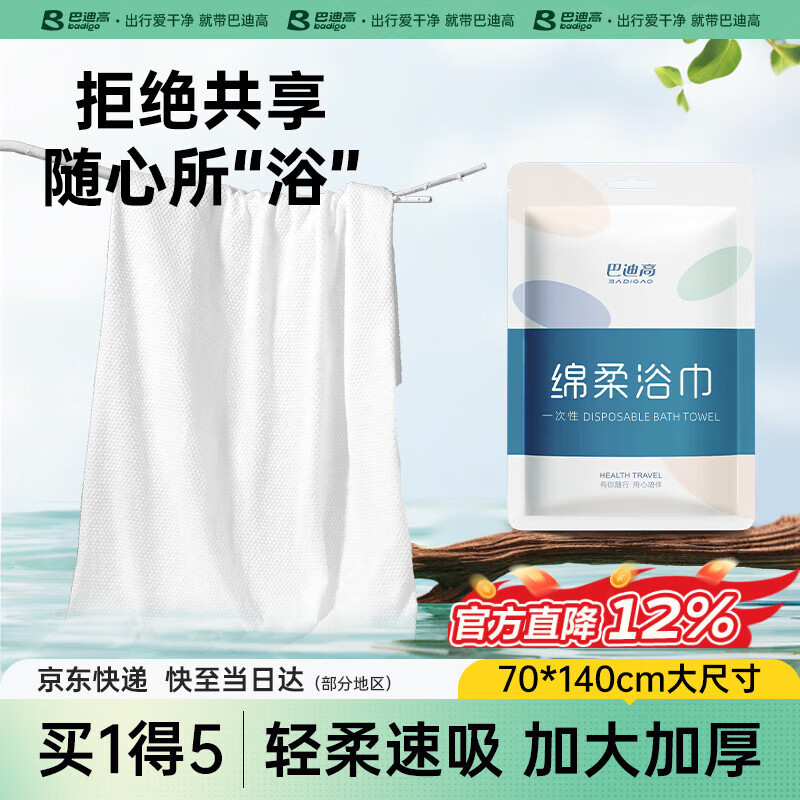 巴迪高（BADIGAO）一次性浴巾旅行单独包装一次性毛巾压缩加厚加大旅游酒店用品
