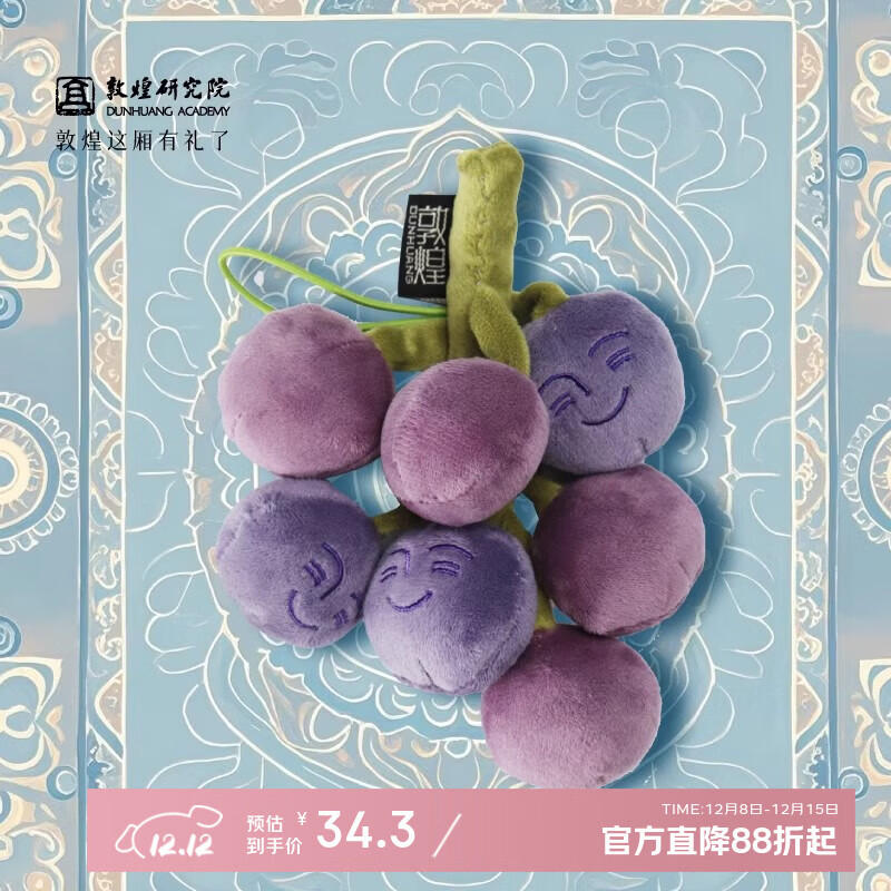 敦煌研究院 丝路严选果蔬毛绒挂饰 博物馆礼品毛绒玩偶生日节日礼物 葡萄