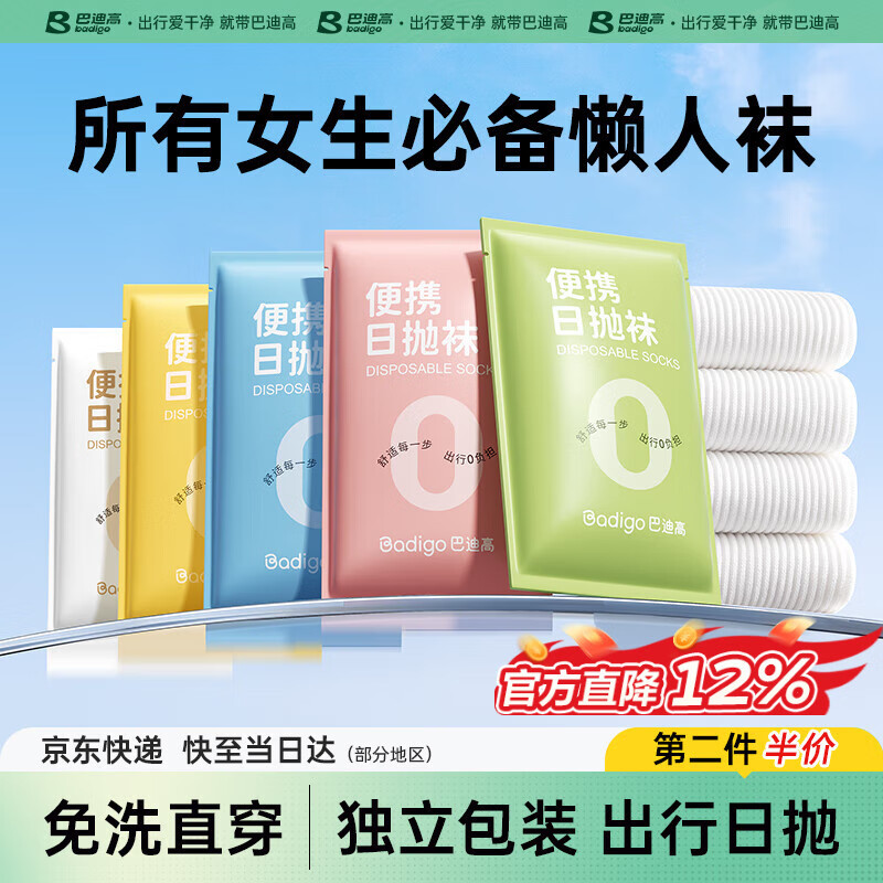巴迪高（BADIGAO）一次性袜子女款免洗日抛便携中筒短筒透气防臭独立袋装旅行袜