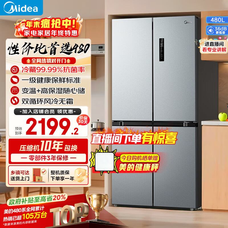 美的（Midea）480升十字门冰箱一级能效风冷无霜双变频抗菌净味以旧换新BCD-480WSPZM(E)国家补贴