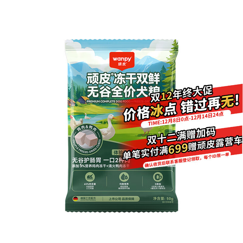 顽皮双鲜狗粮4.0 添加冻干鸡肉&amp;鸭肉双拼狗粮50g试吃 成犬幼犬通用粮