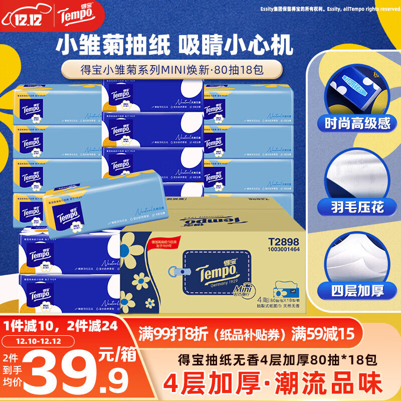 得宝（TEMPO）一博同款 抽纸  小雏菊系列80抽*18包 4层 湿水不易破  纸巾S码