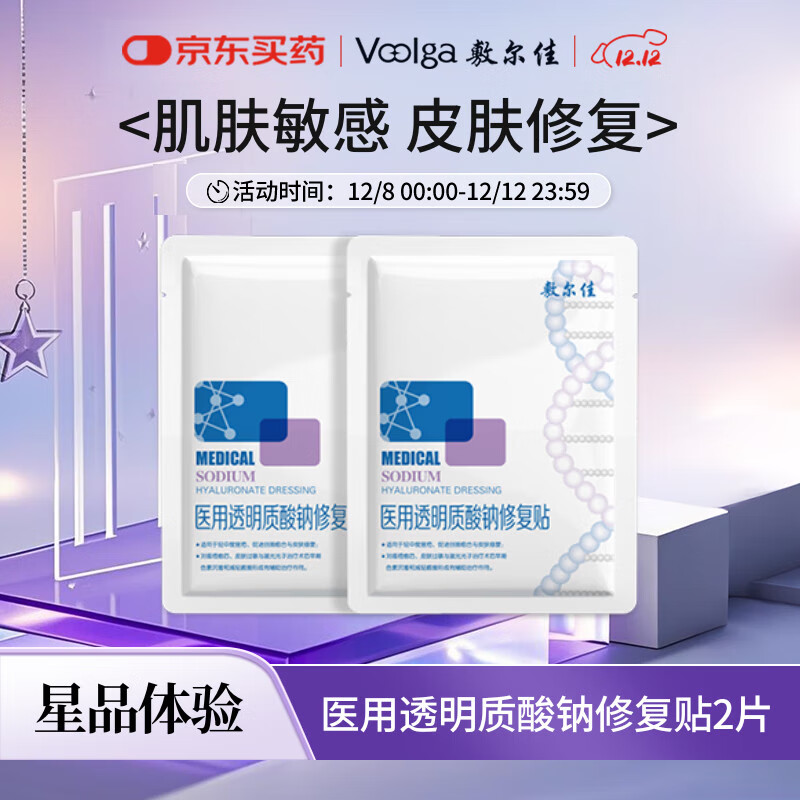 敷尔佳医用透明质酸钠修复贴 新版白膜2片试用旅行装 MHA-C-T