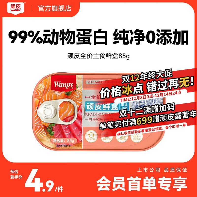 顽皮（Wanpy）顽皮鲜盒全价全期猫粮（白身鲔鱼＋三文鱼配方）85g*1