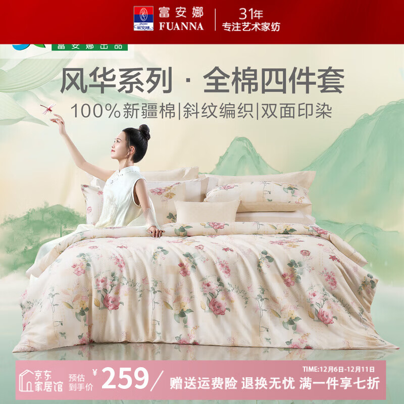 富安娜100%棉国风印花四件套 纯棉新中式套件 风华系列 【圣之花】温暖调｜40S纯棉印花 1.8米床适用 床单款 被套230*229cm