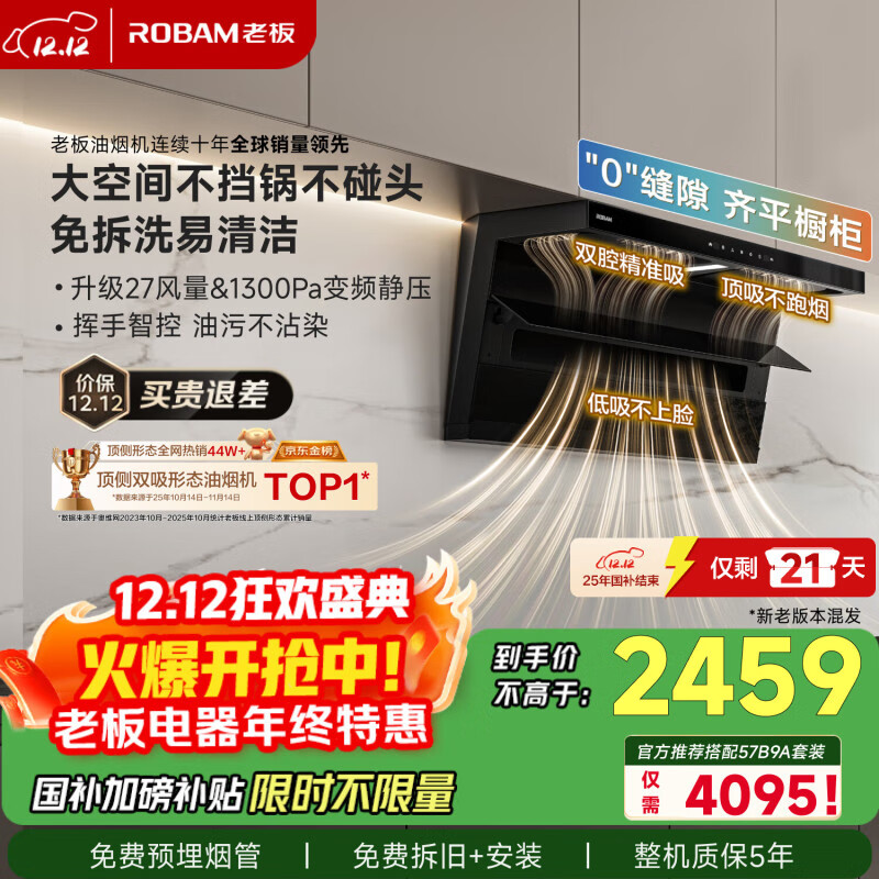 老板【27风量小黑翼D1P】顶侧双吸pro抽吸油烟机【推荐搭灶具57B9A】大吸力以旧换新国家补贴新旧混发