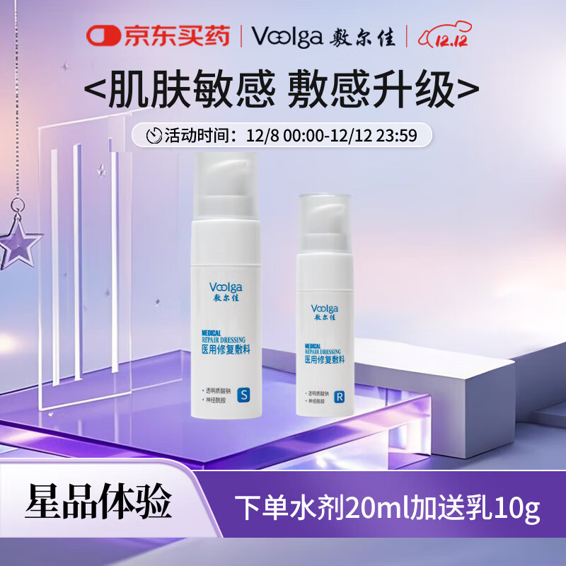 敷尔佳 医用修复敷料械字号水 小规格试用装 20ml（下单后加送乳剂10g）