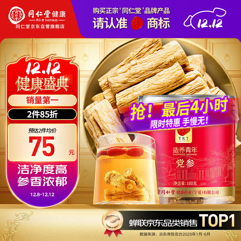 同仁堂品牌 甘肃党参段100g切片粒条磨粉煲汤泡水非中药材可配黄芪麦冬