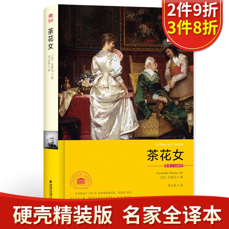 茶花女 原著无删减 名家名译 中文全译本 世界经典文学名著外国文学小说精装典藏版