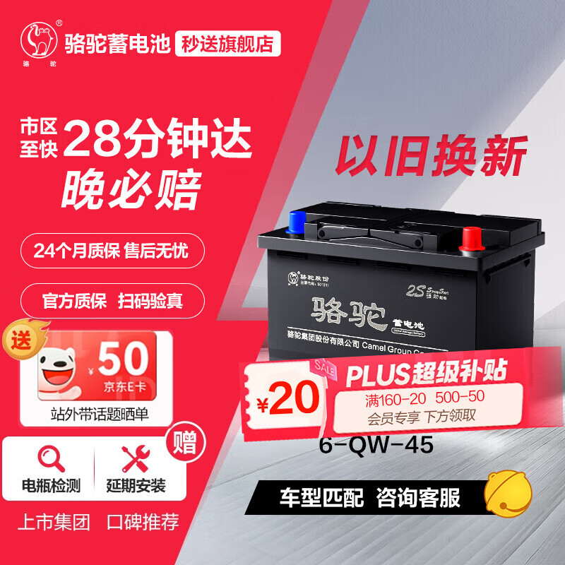 骆驼(CAMEL)汽车电瓶蓄电池6-QW-45(2S) 12V镭蒙 以旧换新 上门安装