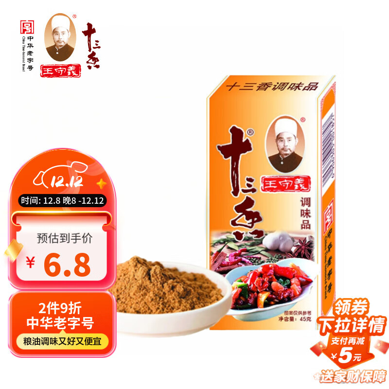王守义 金卡十三香 45g盒装 经典升级 煎炒烹炸 荤素适用 中华老字号